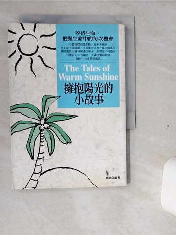 【書寶二手書T9／心靈成長_VIY】擁抱陽光的小故事_雅瑟