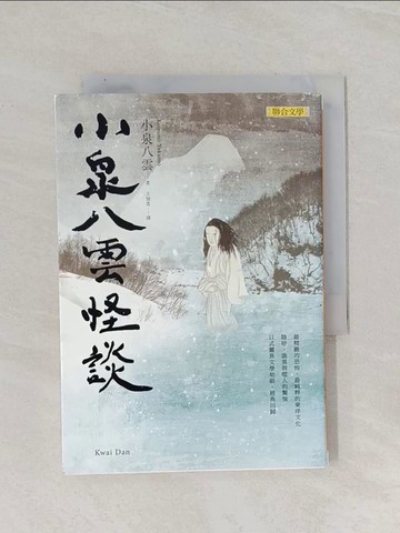 【書寶二手書T1／一般小說_RAO】小泉八雲怪談_小泉八雲,  王憶雲