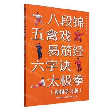 八段錦五禽戲易筋經六字訣太極拳(視頻學習版)/健康活力喚醒系列丨天龍圖書簡體字專賣店丨9787122433305 (tl2520)