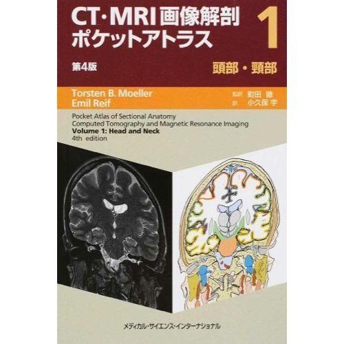 ＣＴ・ＭＲＩ画像解剖ポケットアトラス-頭部・頸部 １第４版