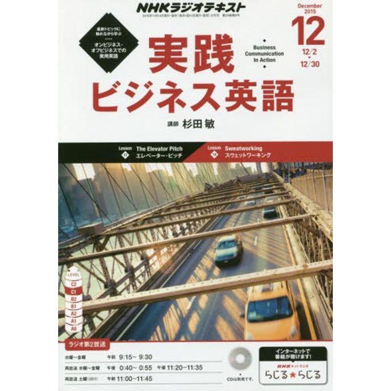 NHKラジオ 実践ビジネス英語 2015年 12 月号 雑誌