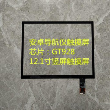 CTP-1024 CTP-1088 觸摸屏12.1寸豎屏汽車導航安卓大屏外屏GT928