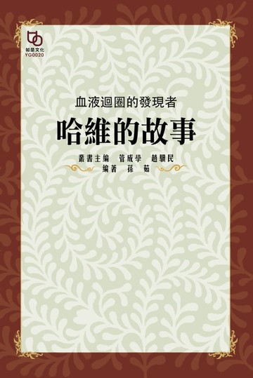 【電子書】血液迴圈的發現者：哈維的故事