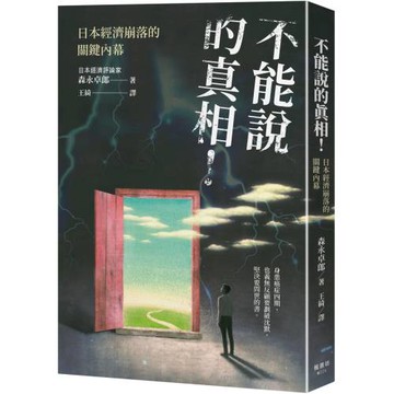 不能說的真相！日本經濟崩落的關鍵內幕