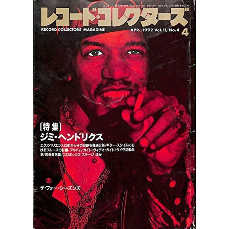 レコード・コレクターズ 1992年 4月号 特集ジミ・ヘンドリクス