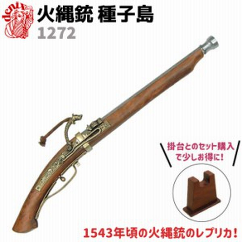 DENIX デニックス 1272 火縄銃 種子島 ポルトガル 伝来モデル 65cm