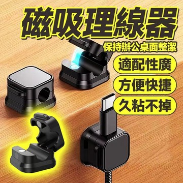 🔥久粘不掉 開口磁吸🔥磁吸理線器 數據線收納器 電線固定器 方塊收納架 數據線卡扣方塊 辦公室電線收納 質感磁吸理線器