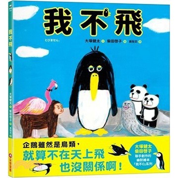 <麗文校園購>我不飛  大塚健太-文; 柴田?子-圖 9786263499850