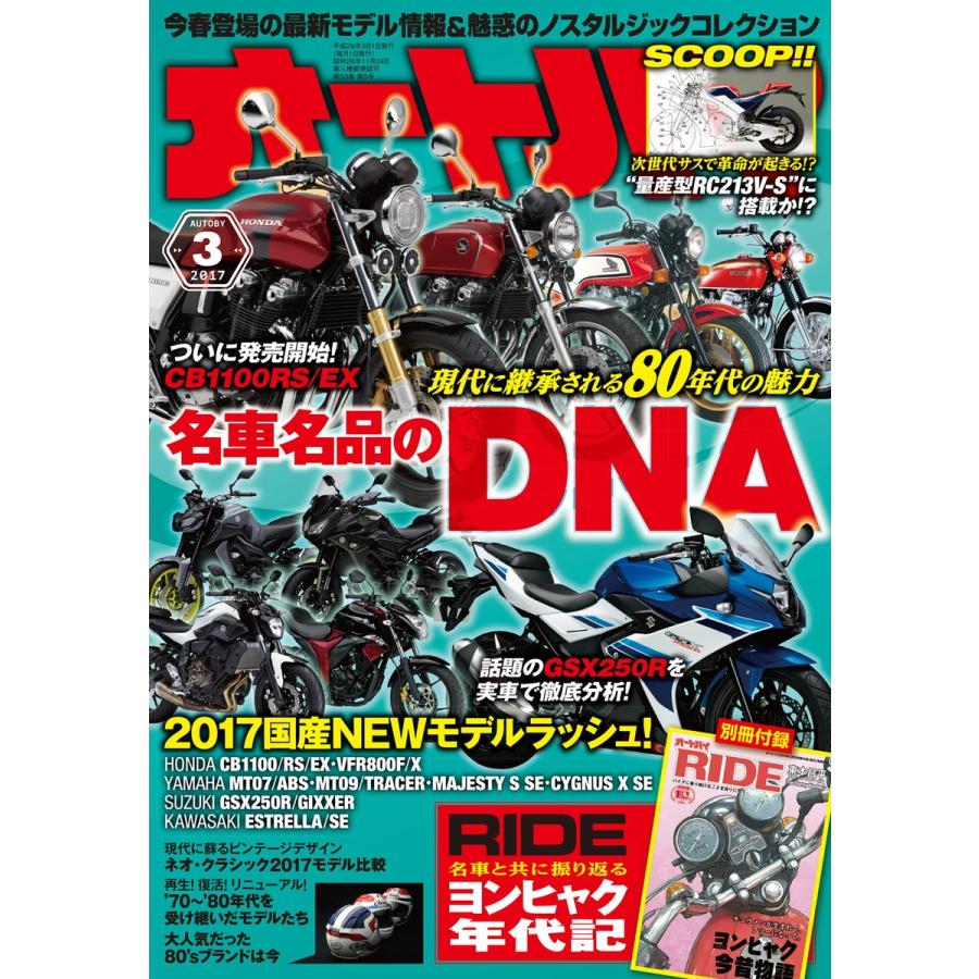 オートバイ 2017年3月号 スペシャル版 電子書籍版   オートバイ編集部