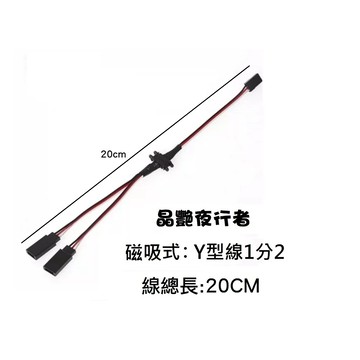 【晶艷夜行者】RC模型 磁吸式Y型線 接收機線1分2快速拆裝 燈線延長線 ppm改裝轉接線 杜邦 JR