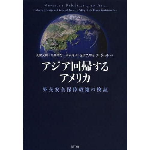 アジア回帰するアメリカ 外交安全保障政策の検証