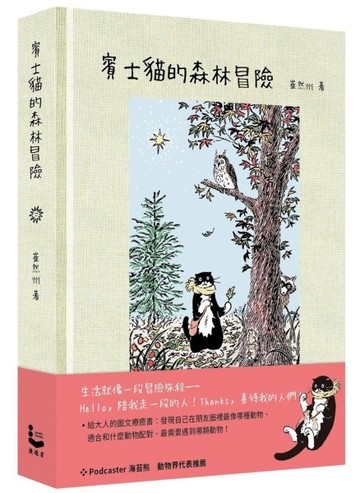 賓士貓的森林冒險【幻彩透明特殊包裝】[二手書_近全新]