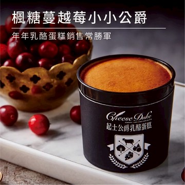 【起士公爵】楓糖蔓越莓小小公爵乳酪蛋糕