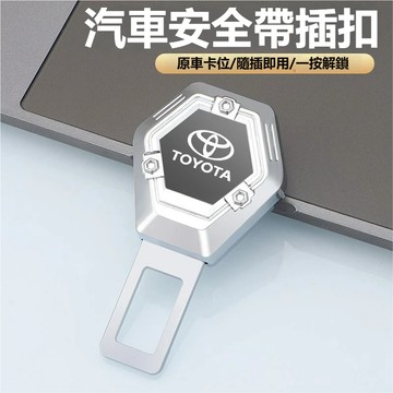 Toyota豐田安全帶扣 安全帶延長器 安全帶插銷Corolla Camry Vios Cross RAV4安全帶卡扣環