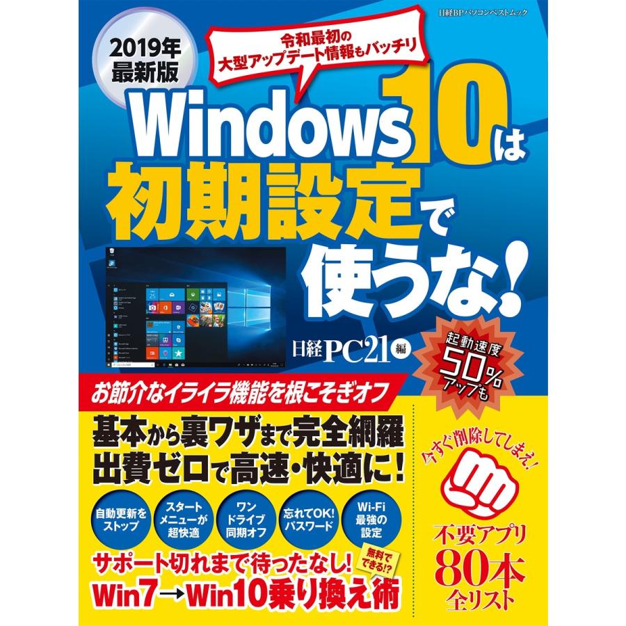 2019年最新版 Windows 10は初期設定で使うな