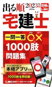  出る順　宅建士　一問一答○×１０００肢問題集(２０２３年版) 出る順宅建士シリーズ／東京リーガルマインドＬＥＣ総合研究所宅