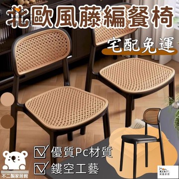 公司貨 可開發票 免運 【北歐風藤編餐椅 宅配免運】可疊放板凳 備用凳 商用板凳 家用休閒椅 靠背塑料藤編椅子 侘寂椅 休閒藤椅 復古風工廠現貨直銷 店長推薦 全館八折 售後保障 5h926