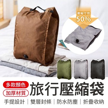 氣密旅行壓縮袋 加厚壓縮袋 旅行壓縮袋 真空壓縮袋 衣物壓縮收納包 行李壓縮袋 手提行李壓縮袋