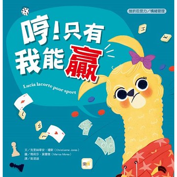 【品格教育繪本：挫折忍受力/情緒管理】哼！只有我能贏 （Lucia Lacorte， Poor Sport ）