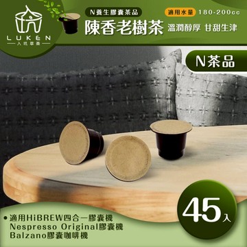 萃茶 NS養生茶膠囊【陳香老樹茶 45顆】LUKEN-NT-701 (適用HiBREW/Nespresso Original膠囊咖啡機)