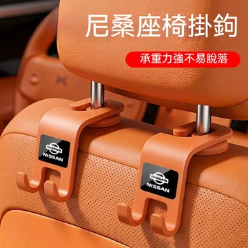 🔥可承重30kg🔥Nissan 尼桑椅背掛鉤 汽車座椅掛鉤 車用掛勾 SENTRA LIVINA TIIDA後排收納掛鉤