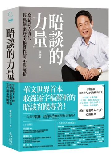 晤談的力量：寫給助人者的經典個案逐字稿實作演示與解析[二手書_良好]