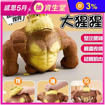 紓壓療癒系超級回彈大猩猩