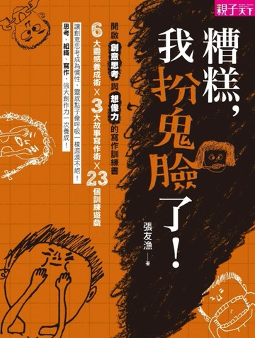 糟糕，我扮鬼臉了！：開啟創意思考與想像力的寫作訓練書[二手書_全新]