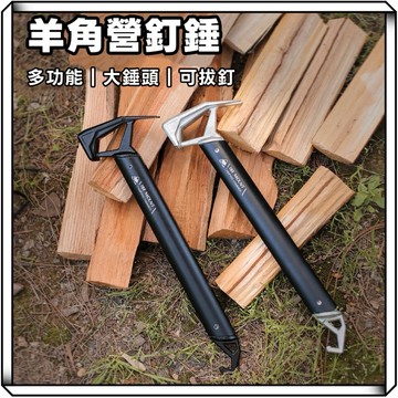 隔日到貨【享峰格✨多功能裝備】ISE MOUNT 露營錘 營錘 錘子 工具錘 槌子 營槌 拔釘器 營釘 營繩 露營用品