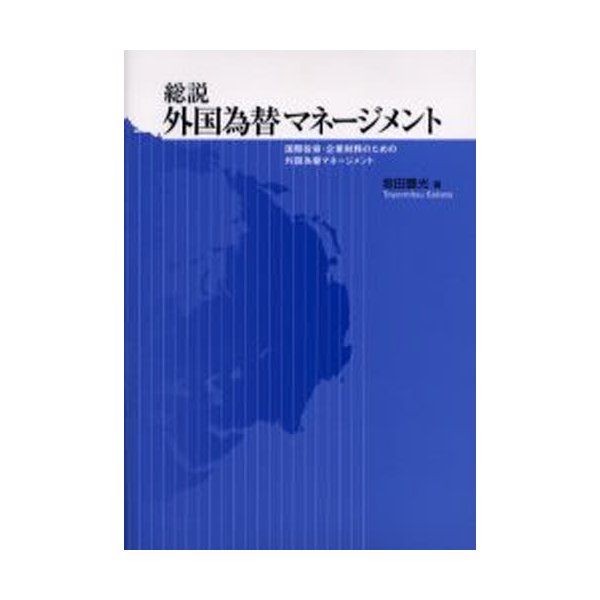 総説外国為替マネージメント 国際投資・企業財務のための外国為替マネージメント