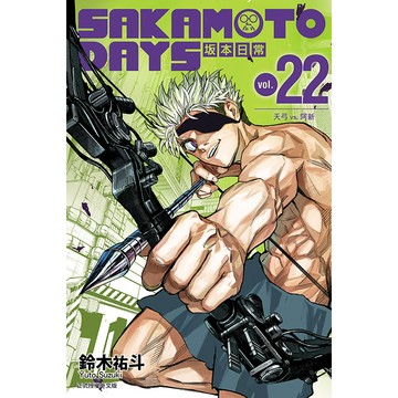 SAKAMOTO DAYS 坂本日常（22）[85折]11101079041 TAAZE讀冊生活網路書店