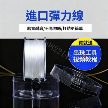 進口高彈扁形彈力線 串珠線 水晶線 蠶絲線 石榴石手鍊線 佛珠繩 DIY手工串珠材料