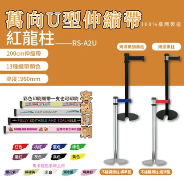 RS-A2U【萬向U型伸縮帶欄柱】紅龍柱 不鏽鋼欄柱 帶長2米 伸縮圍欄 伸縮欄柱 排隊 動線規劃 台灣製造