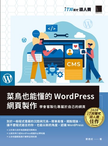 【電子書】菜鳥也能懂的WordPress網頁製作：學會客製化專屬於自己的網頁（iT邦幫忙鐵人賽系列書）