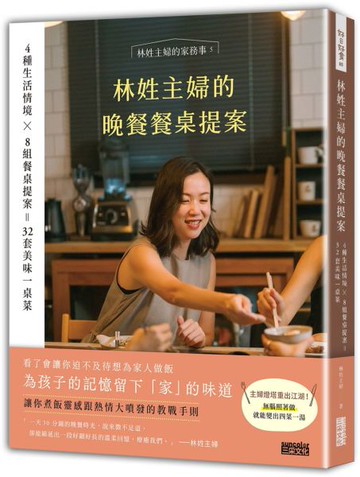 林姓主婦的晚餐餐桌提案：4種生活情境 Ｘ 8組餐桌提案＝32套美味一桌菜【城邦讀書花園】