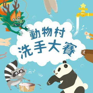 【有聲書】動物村洗手大賽