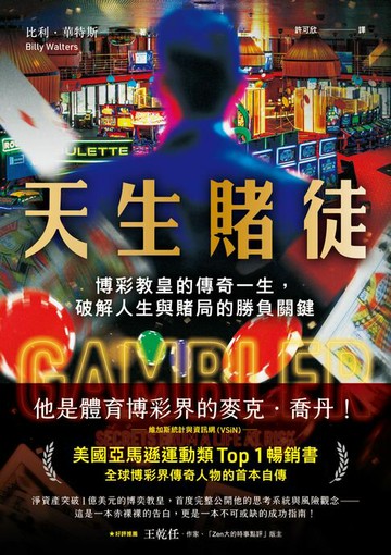 【電子書】天生賭徒：博彩教皇的傳奇一生，破解人生與賭局的勝負關鍵