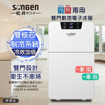 【SONGEN松井】18L冷暖兩用變頻右開雙門數控電子冰箱/冷藏箱/保溫箱/小冰箱（CLT-18LE-W白色）_廠商直送