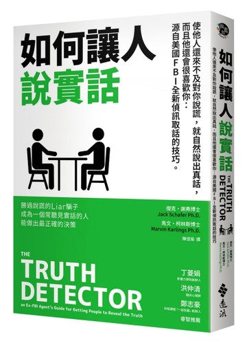 如何讓人說實話—使他人還來不及對你說謊，就自然說出真話，而且他還會很喜歡你[二手書_良好]