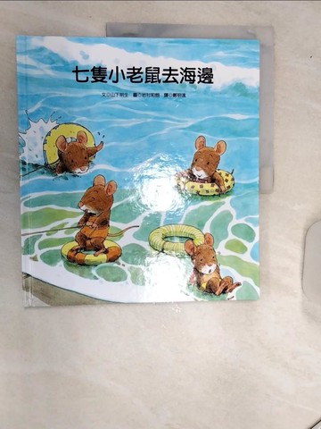 【書寶二手書T1／少年童書_SJ1】七隻小老鼠去海邊_山下明生文; 岩村和朗圖; 鄭明進譯