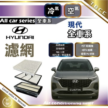 TBCC 台灣現貨Hyundai💧空氣 冷氣 現代濾網 TUCSON VENUE ELANTRA KONA  ACF05