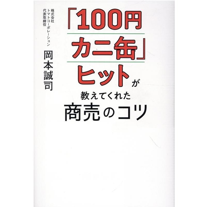 100円カニ缶 ヒットが教えてくれた商売のコツ 岡本誠司 著