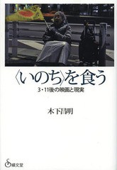 いのち を食う 3.11後の映画と現実