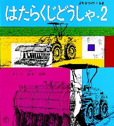 はたらくじどうしゃ　2　まちなかのくるま　山本忠敬 さく・え