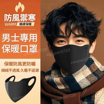 男士專用口罩 保暖口罩 防寒口罩 冬天防護口罩 護眼角口罩 3D立體 透氣口罩 防風口罩 戶外騎行口罩 美拉德口罩