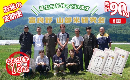 ◆6ヵ月定期便◆ 富良野 山部米研究会精米 5kg×3袋（15kg）