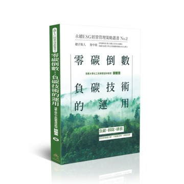 零碳倒數：負碳技術的運用【永續ESG經營管理策略叢書2】