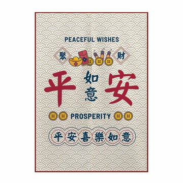 平安如意創意文字對開門簾