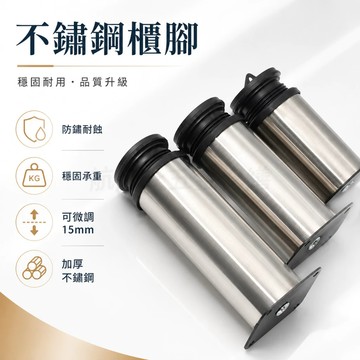 💞可調節櫃腳 家具腳 不鏽鋼櫃腳  床櫃腳 支架櫃腳 沙發腳 家具茶幾支撐腿 桌腳 床腳