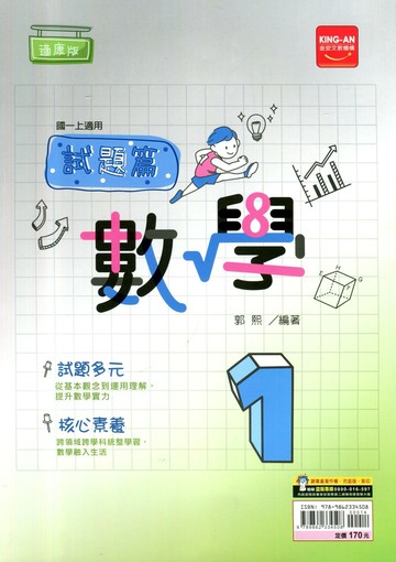 金安國中 試題篇 數學 (1)康版 (1版) 編輯部  金安文教